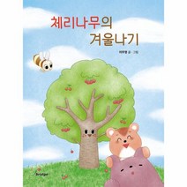 체리나무의 겨울나기 양장, 상품명