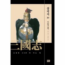 삼국지 10 이문열평역 오장원에지는별, 상품명