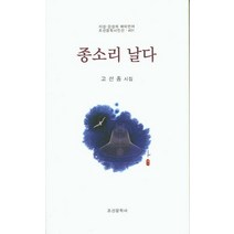 종소리 날다:고선종 시집, 조선문학사