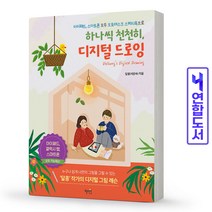 하나씩 천천히 디지털 드로잉 - 아이패드 스마트폰 모두 오토데스크 스케치북으로(혜지원), 분철(1권)