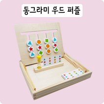 동그라미 우드 퍼즐 몬테소리 창의력 순발력 증진 원목 4세 5세 6세 7세 8세