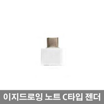 이지드로잉 노트 타블렛, C타입, 젠더