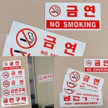 리시안제이 가로형 아크릴 금연 표지판 화장실금연문구 금연안내표지판, 금연 NO SMOKING