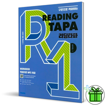 (GIFT+) 리딩 타파 레벨 1 중등 1학년 Reading TAPA, 중등1학년