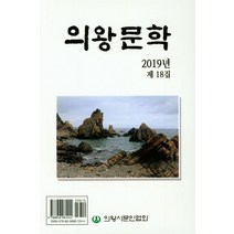 의왕문학(2019년 제 18집), 의왕시문인협회
