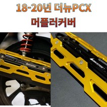 프로라이더스 18-20년 더뉴 PCX전용 머플러커버 알류미늄 배기 보호커버 바이커즈, 레드