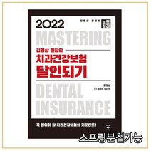 (군자) 2022 김영삼 원장의 치과건강보험달인되기 14판, 분철안함