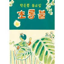초롱불:박은종 동시집, 재미마주