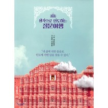 생각으로 인도하는 질문여행:내 삶에 대한 물음표. 인도에 가면 답을 찾을 수 있다., 홍익출판사, 글: 환타 전명윤