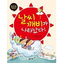 [개똥이네][중고-상] 날씨 깨비가 나타났다!
