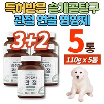 강아지 슬개골 탈구 뼈 관절 관리 영양제 초록입홍합 홍화씨 가루 후코이단 오리 황태 생강 난각 강황 칼슘 푸들 포메라니안 말티즈 말티푸 비숑 소형견 중형견 대형견, 5병