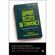 권력은 최고의 동기부여다 2 하버드비즈니스리뷰클래식, 상품명