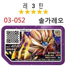 포켓몬 5성 가오레 디스크 3탄 4탄 칩 아케이드 게임 루나아라 가이오가 제크로무 솔가레오 그란돈 루가루암 큐레무 개굴닌자 호환디스크 한국어 버전, 03-052