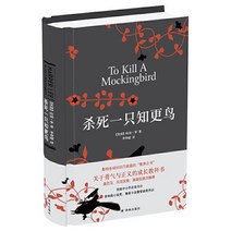 앵무새 죽이기 殺死一只知更鳥 살사일지지경조, 譯林出版社 역림출판사