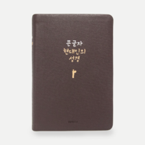 현대인의 성경 미니 중 대 우리말 쉬운 성경책, 05 천연가죽 큰글자 중단본 - 다크초콜릿 4008