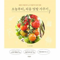 웅진북센 오늘부터 처음 텃밭 가꾸기 베란다텃밭부터노지텃밭까지완전정복, One color | One Size