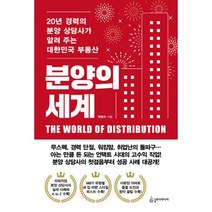 분양의 세계 : 20년 경력의 분양 상담사가 알려 주는 대한민국 부동산