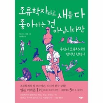 웅진북센 조류학자라고 새를 다 좋아하는 건 아닙니다만, One color | One Size@1