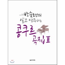 박숙련의 알고 연주하는 콩쿠르곡집 2, 음악세계, 박숙련 저