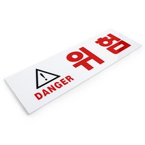 위험 표지판 위험특고압, 1개, 혼합색상
