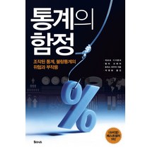 통계의 함정:조작된 통계 불량통계의 위험과 부작용, 율리시즈, 게르트 기거렌처, 발터 크래머, 토마스 바우어