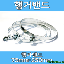 행가밴드 75-250mm 덕트부속 닥트부속 닥트 배관 배공용품 환기자재 함석 소켓, 행거밴드75Ø, 1개