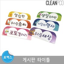 어린이집 유치원 게시판 개별영역 타이틀 29.7X10.5cm