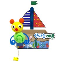 만들기 신나는 여름 배 정리함만들기