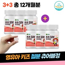 영유아 키즈 베이비 철분 츄어블 혈액 에너지 영양제 유산균 자일리톨 초유 분말 건강기능식품 녹여먹는 비타민C 맛있는 IRON 영양소 보충 신체성장 건강 증진 월활한 대사 혈액 산소운반