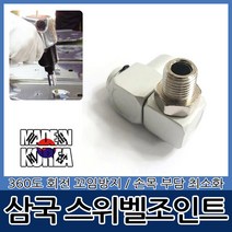 스위벨 조인트 카플러 니쁠 호스꼬임 방지 카플링 죠인트 에어공구 아답타 어뎁터, 삼국 스위벨조인트 SJ-1(낱개)