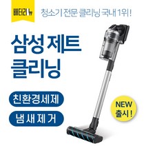 배터리뉴 삼성 제트 청소기 전문 분해세척 클리닝 서비스, 본체+모터툴4개