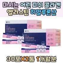 마시는 어린 피쉬 콜라겐 보충제 엘라스틴 히알루론산 청소년 성장기 20대 남성 여성 촉촉한 얼굴 피부 진정 예신 사과식이섬유 어버이날 60대 선물 추천 임산부 펩타이드 건강 동안