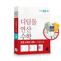 디딤돌 최상위 연산 세트 전4권 / 초등 1 2 3 4 5 6학년, 디딤돌연산 수학 초등 4학년 세트 - 전4권, 초등4학년