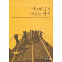 산조아쟁의 이론과 연주, 민속원, 김용호 저