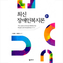 학지사 최신 장애인복지론 (이경준 외) -2판, 이경준