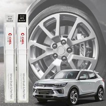 뷰티풀코란도 휠복원 기스제거 자동차 휠전용 붓펜 스크레치 도색 붓페인트 긁힘, 휠 붓펜 실버