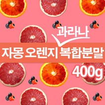 The큰나무 자몽 오렌지 과라나 복합물 추출물 분말 가루200g 나린진 헤스페리딘, 2팩, 200g