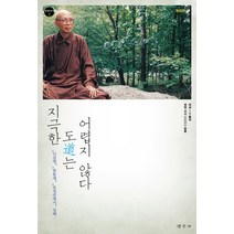 지극한 도는 어렵지 않다:신심명 참동계 보경삼매가 강해, 탐구사