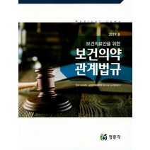 보건의료인을 위한 보건의약 관계법규(2019 8), 정문각