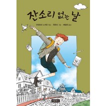 잔소리 없는 날 (상상놀이터 1) (양장), 보물창고