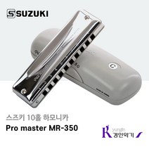 스즈키 10홀 하모니카 Pro master MR-350 다이아토닉 블루스, 스즈키 MR-350 C조