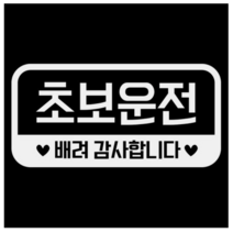 제제데코 심플라운드 네모 가로 초보운전 02 반사시트지 18D54, 5개