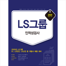서원각 2020 LS그룹 인적성검사 스프링제본 1권 (교환&반품불가) + 미니수첩 제공