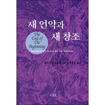 새언약과 새창조 / 신약 신학 교제