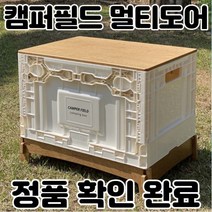 캠핑수납 의자 필수 캠퍼필드 멀티도어 우드상판 캠핑박스 세트, 빈티지카키