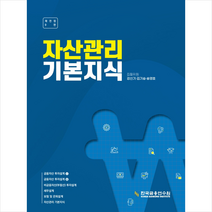 한국금융연수원 자산관리 기본지식 (재전정 9판) 스프링제본 1권 (교환&반품불가)