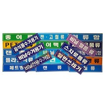 WL 분리 수거 스티커 글씨형 대형 18종, 종량제봉투