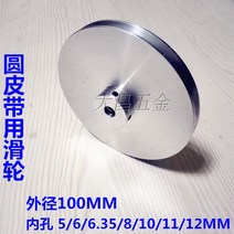 벨트풀리 타이밍벨트 일본식 미수미 원형 벨트 풀리 스핀들 모터 드라이브 휠 직경 100mm 알루미늄 합금, 04 6mm