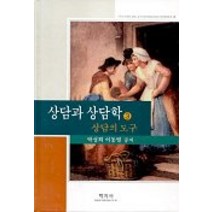 상담의 도구, 학지사, 박성희, 이동렬 공저