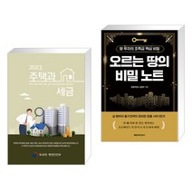 2023 주택과 세금 + 오르는 땅의 비밀 노트 (전2권), 더존테크윌